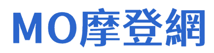 MO 摩登網